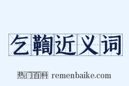乞鞫近义词是什么意思的图片